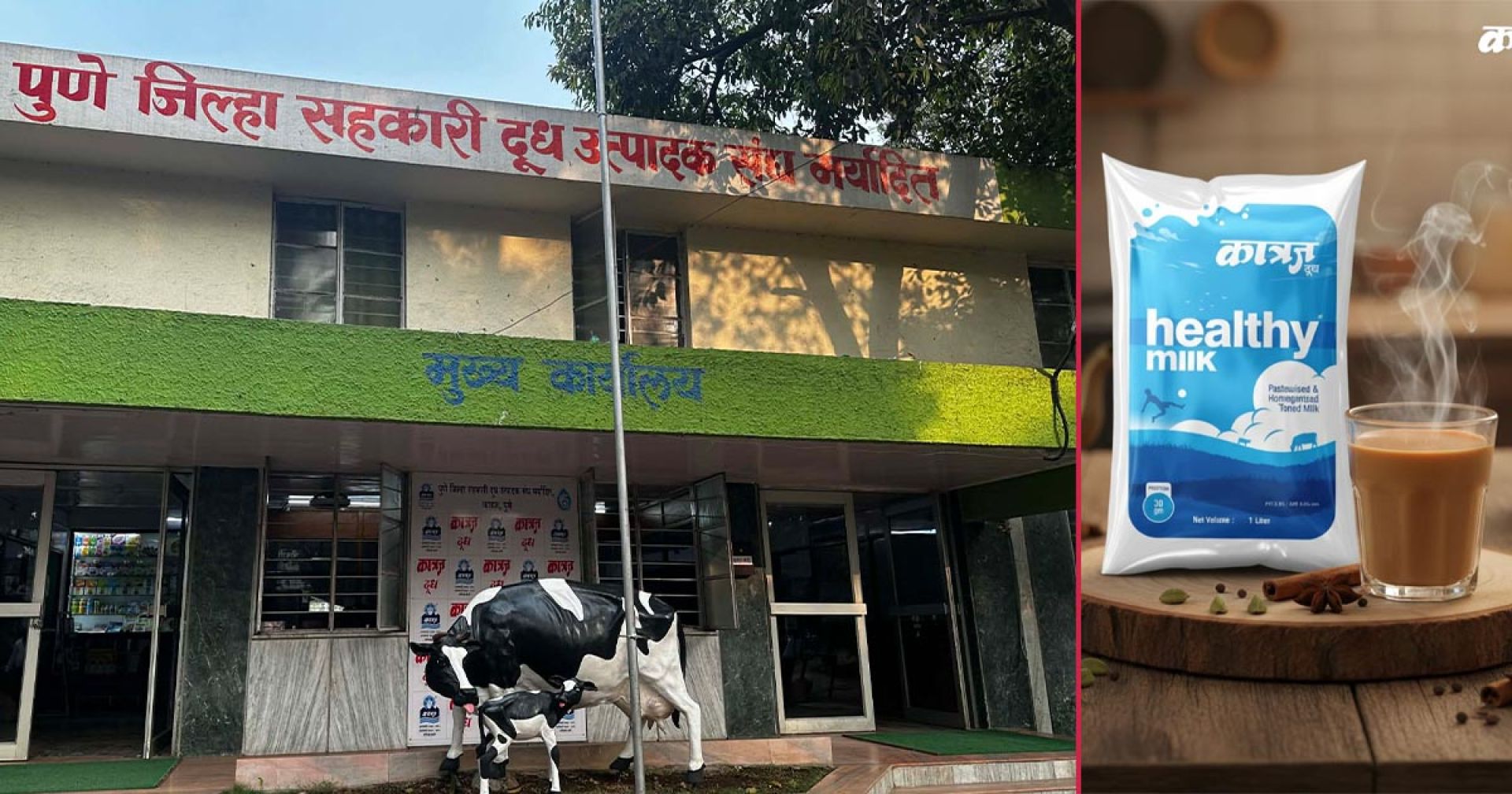किसानको पसिनाबाट ब्रान्डसम्म: कात्रज दूधको विश्वासिलो कथा